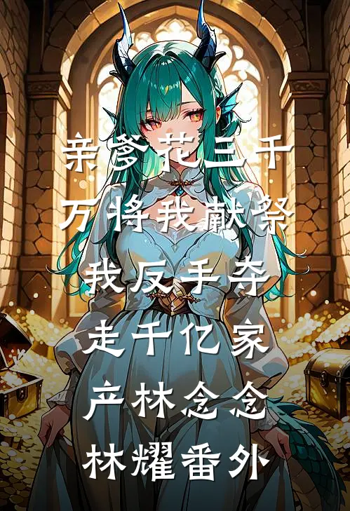 还不完的信用卡林欣欣赵玉芬全局
