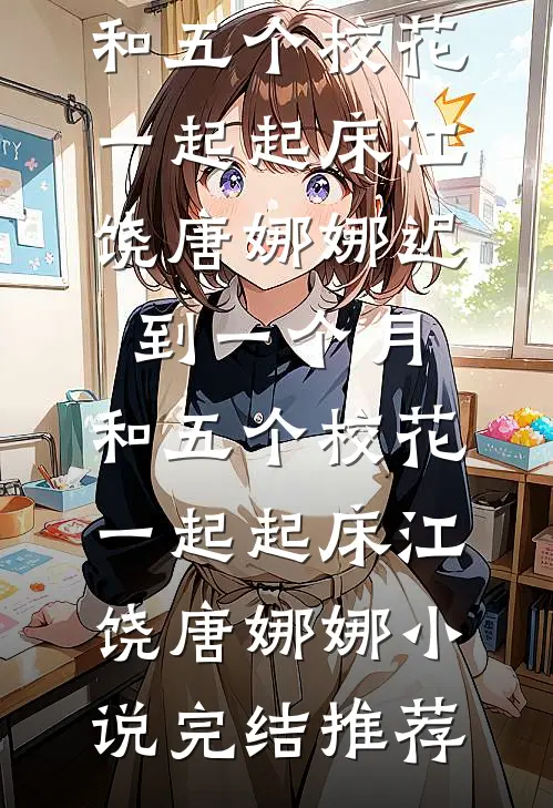 参加高中同学婚礼，新娘竟是我未婚妻目录