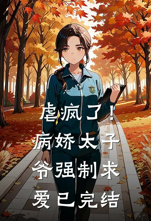 虐疯了！病娇太子爷强制求爱已完结
