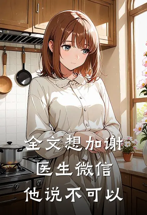 全文想加谢医生微信，他说不可以