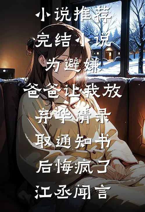 丈夫不想给我妈生活费，我离婚了后续+完结