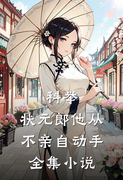 科举：状元郎他从不亲自动手全集小说