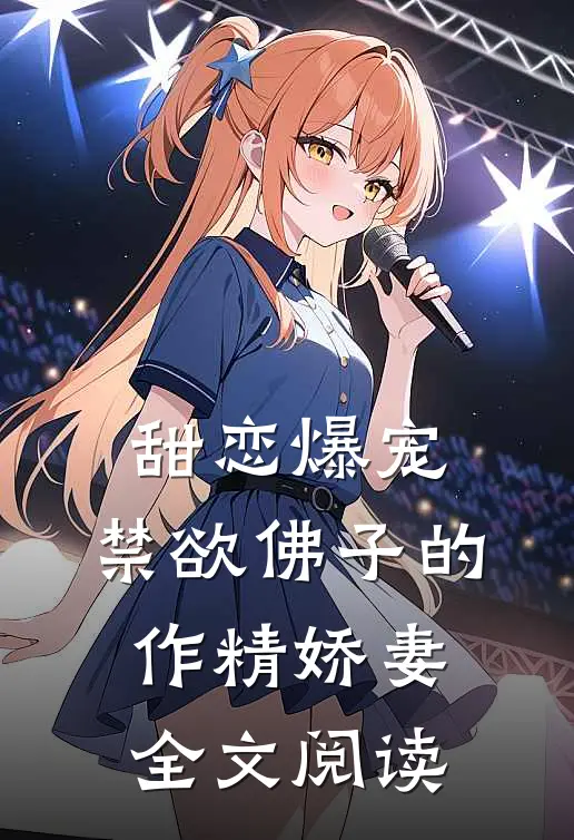 甜恋爆宠：禁欲佛子的作精娇妻全文阅读