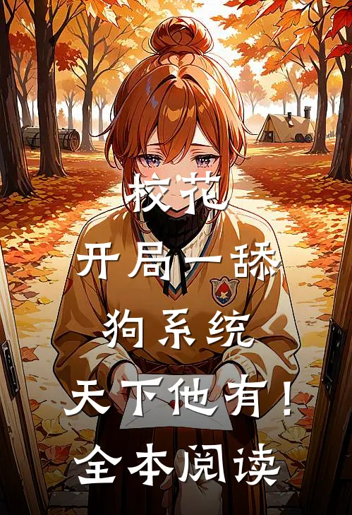 校花：开局一舔狗系统，天下他有！全本阅读