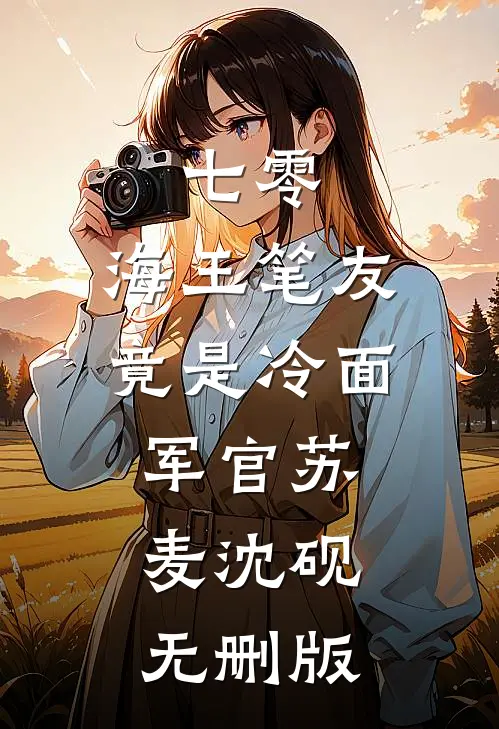 一枕秋风两处凉周闻聿林舒怡完结文