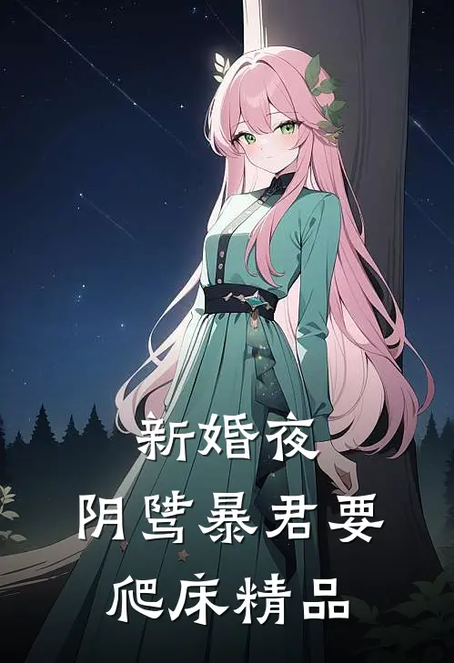 新婚夜，阴骘暴君要爬床精品
