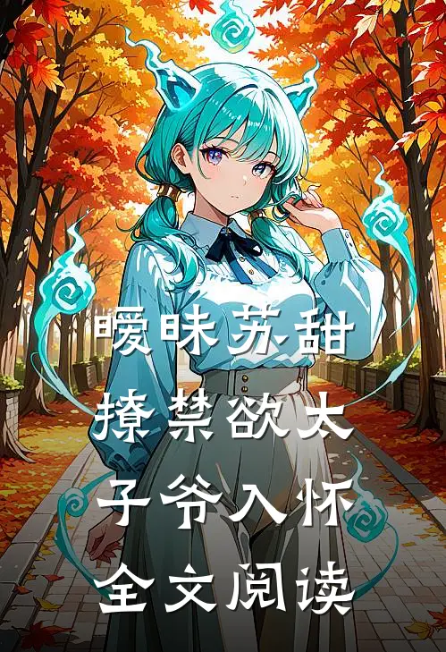 暧昧苏甜：撩禁欲太子爷入怀全文阅读