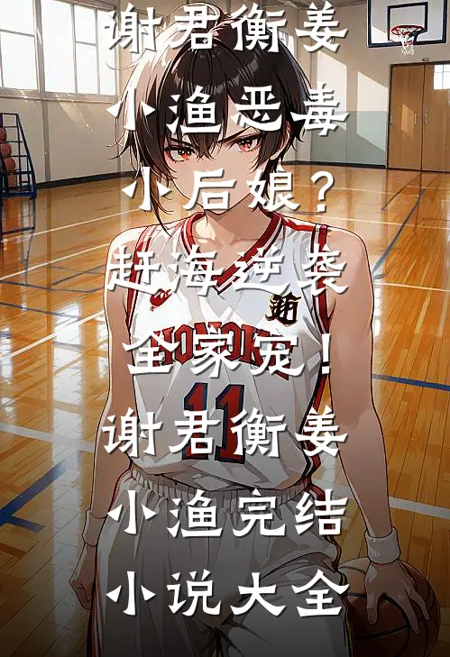 重生后，表姑娘一心出逃，权臣猛追前言+后续
