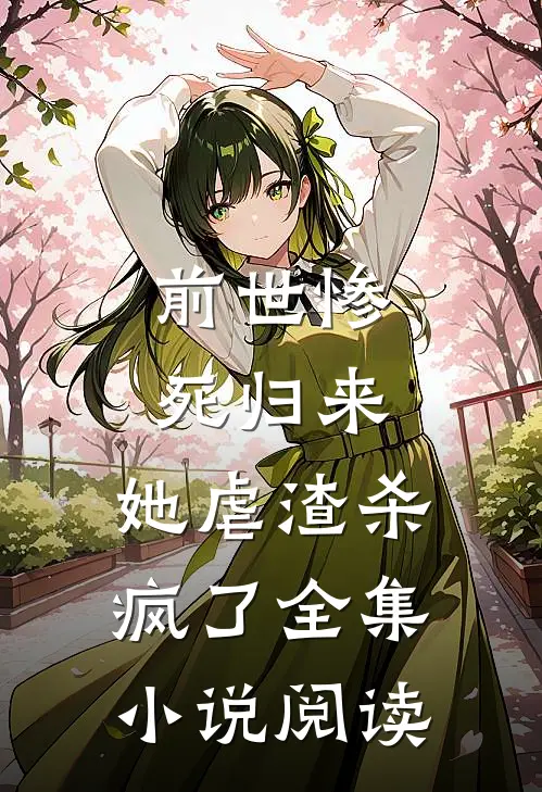 前世惨死归来，她虐渣杀疯了全集小说阅读