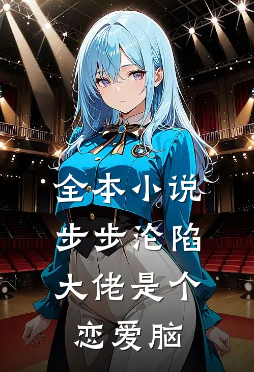 全本小说步步沦陷，大佬是个恋爱脑