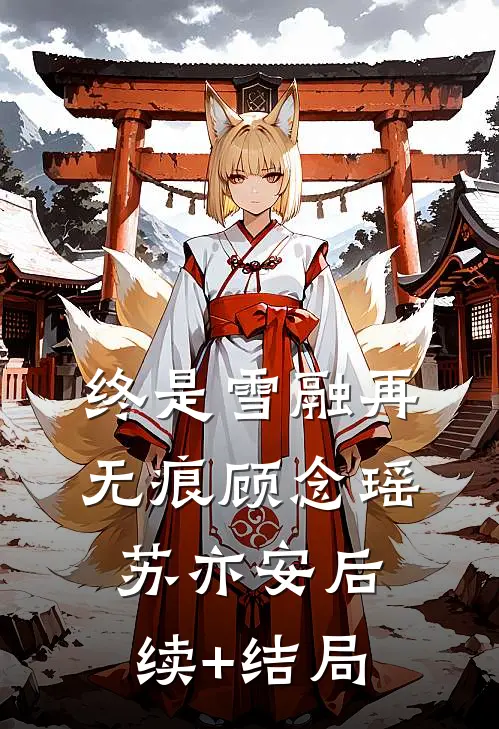 我给爹换马桶，他联合全家逼我给弟买车刘晨刘潇潇小说