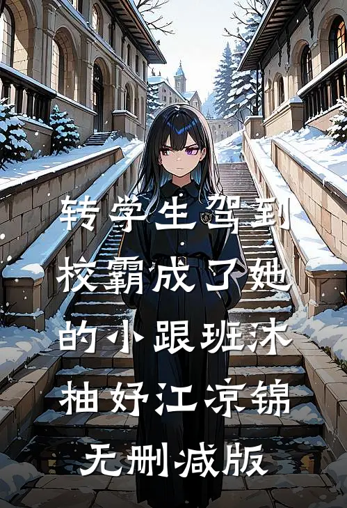 穿成主母重生文里男主的恩人沈清辞陆嫣前文+后续