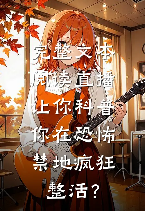 完整文本阅读直播：让你科普，你在恐怖禁地疯狂整活？