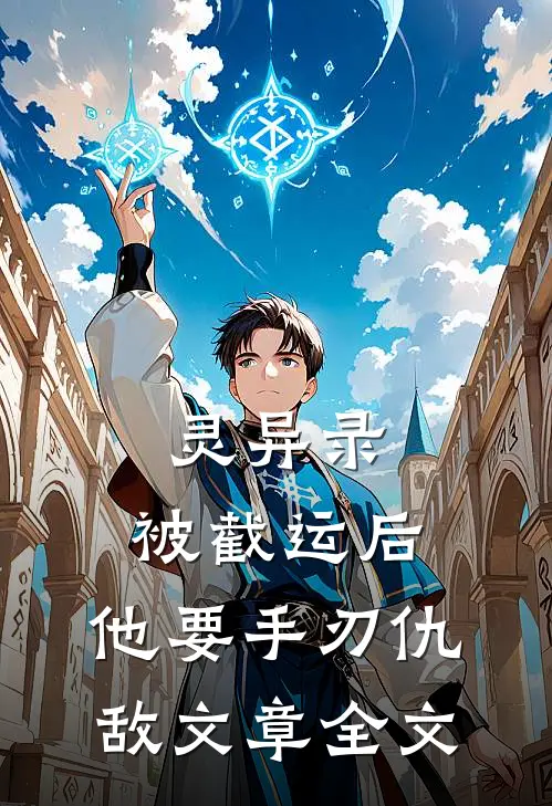 灵异录：被截运后，他要手刃仇敌文章全文