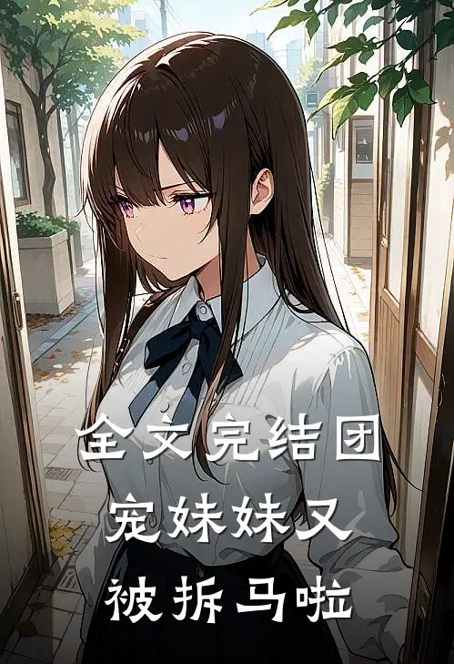 全文完结团宠妹妹又被拆马啦