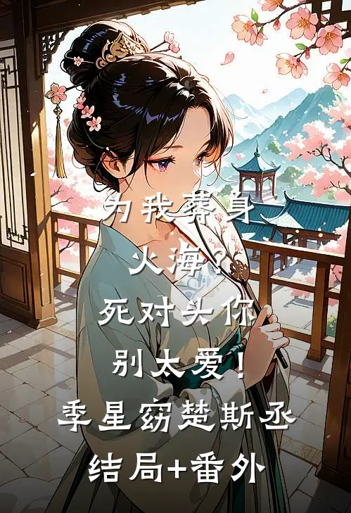 我的婚礼，她的谎言后续+番外