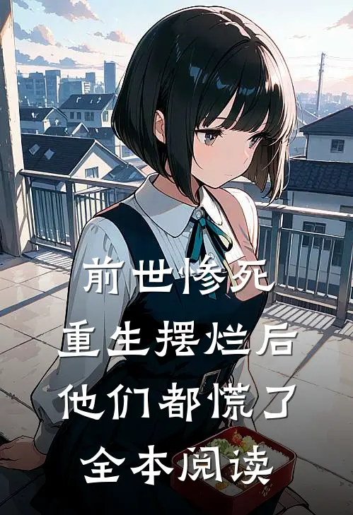 前世惨死，重生摆烂后他们都慌了全本阅读
