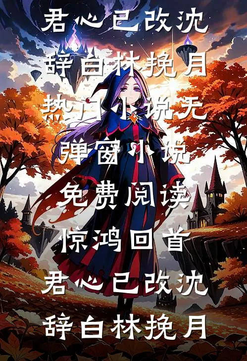 风停云止，爱散于秋