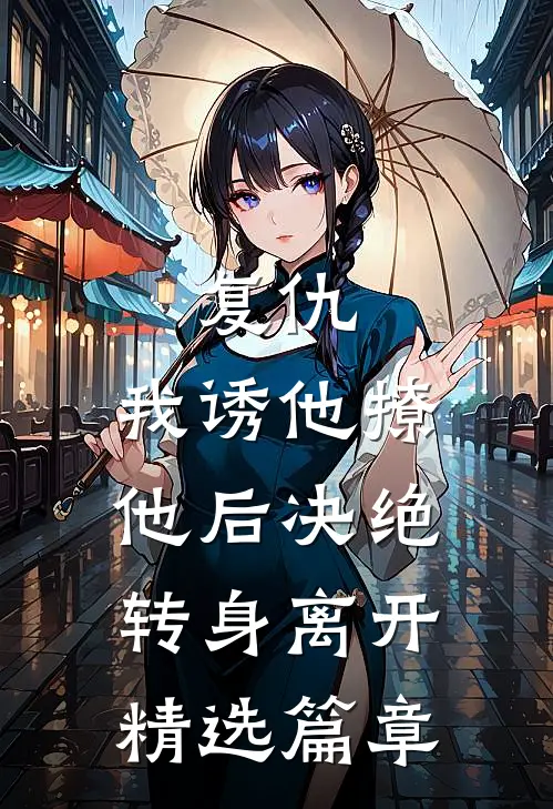 复仇：我诱他撩他后决绝转身离开精选篇章