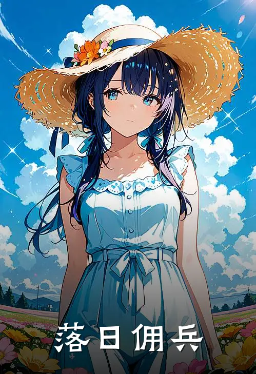 落日佣兵