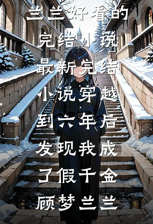 姑姐们让我带孩子去旅游，我直接改签车票无删减+无广告