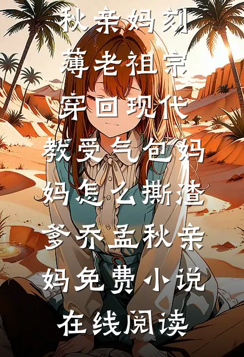 入赘三年，我终于开口说话了苏言林妍番外