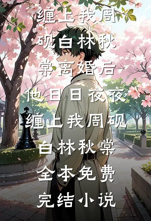 爆炸倒计时仅剩29分钟，实习生突然举报我是炸弹客篇章