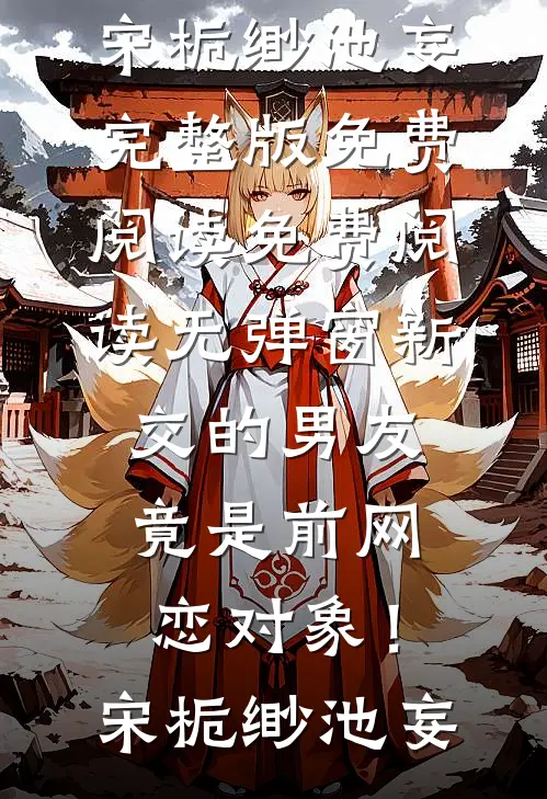 许你一场流星愿程阙苏言前文+后续