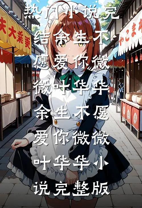 妻子精心打扮去见前男友，我成全他们