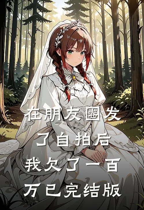 妻子亲密付一千万买狂犬疫苗后，我离婚了的小说