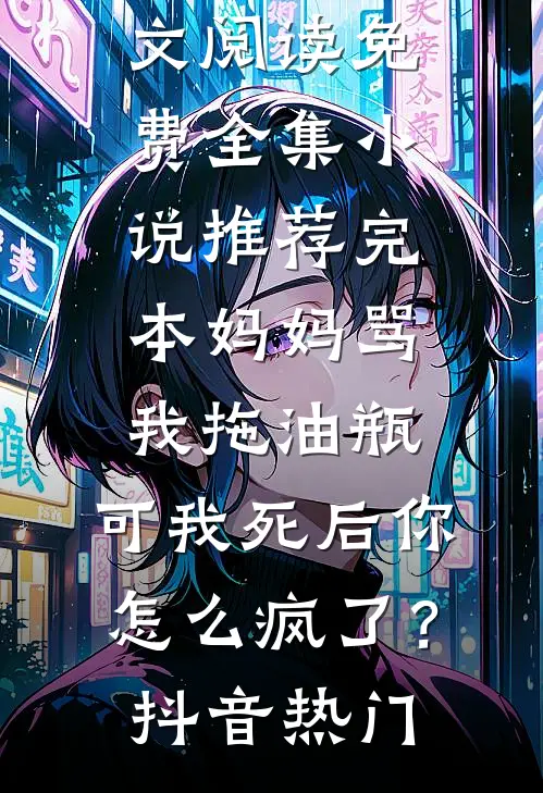 白发空绾未归人云裳褚鄞:(番外)+(结局)