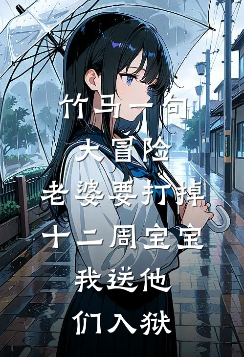 赴一场必败的深情完结