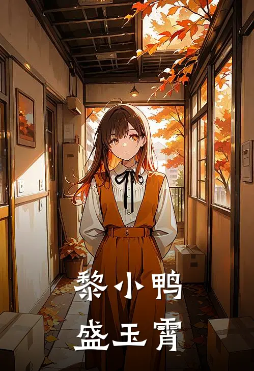 黎小鸭盛玉霄