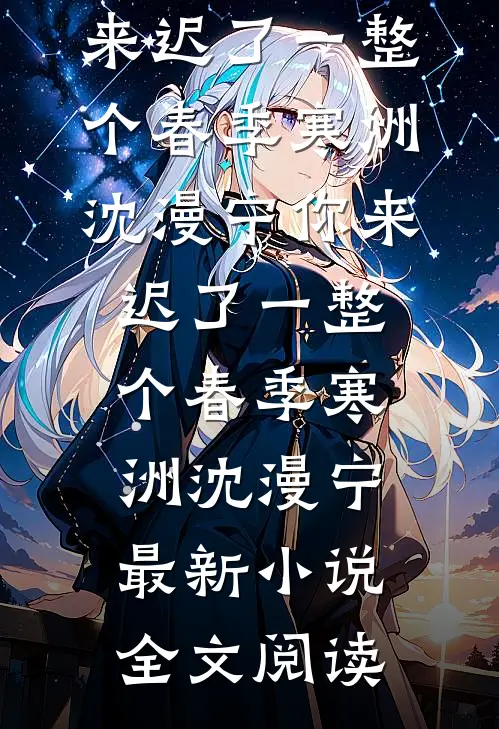 捐款15亿，校花女儿来认爹！小说
