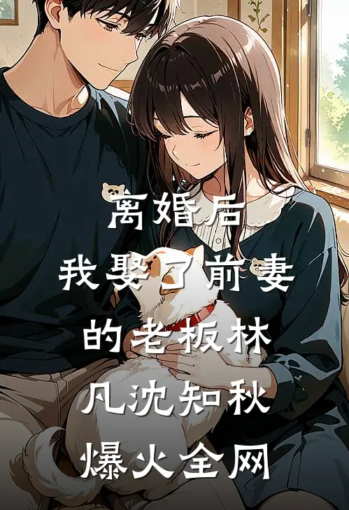 他要白月光，我要金丝雀结局+番外