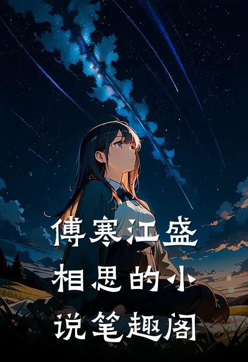 傅寒江盛相思的小说笔趣阁