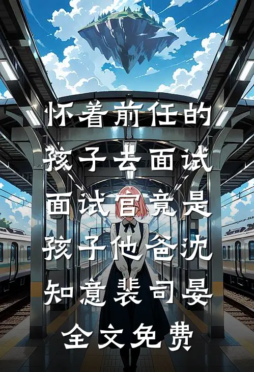穿成被卖小媳妇后，我把婆家掀了全篇