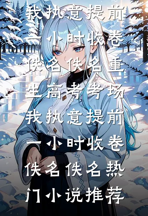 堂妹顶我嫁军官，首长指名要我最新章节