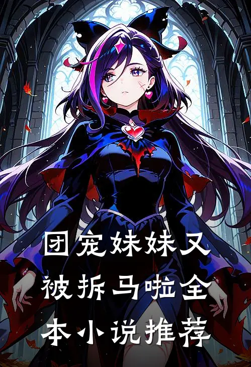 团宠妹妹又被拆马啦全本小说推荐