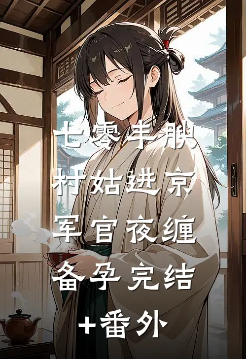旧爱在暮色回响