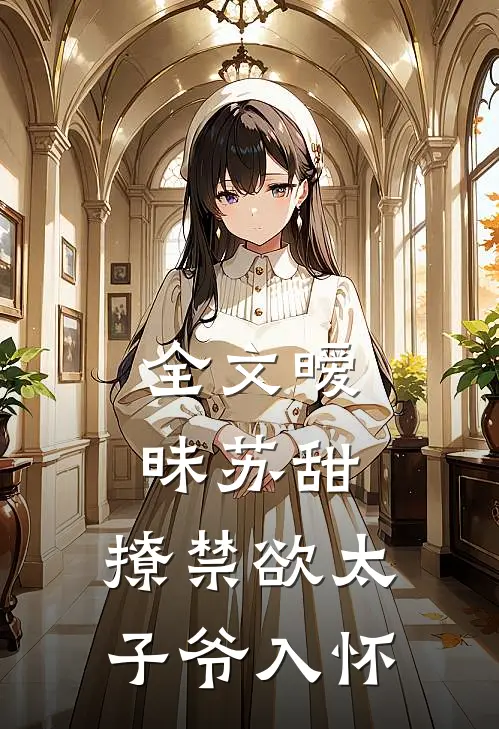 全文暧昧苏甜：撩禁欲太子爷入怀