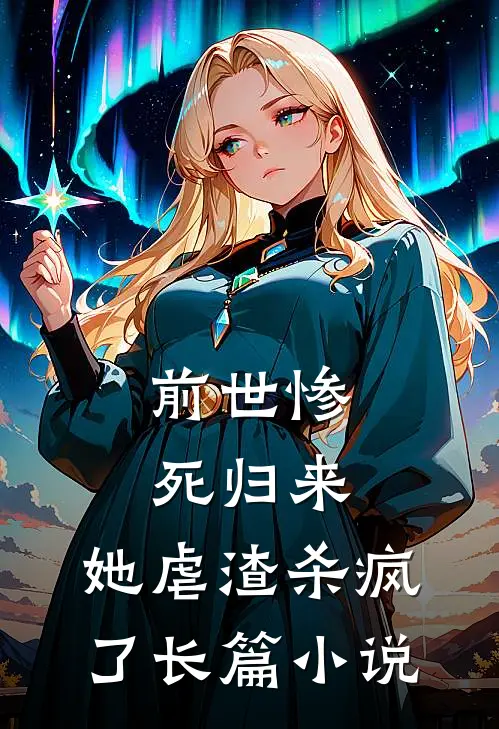 前世惨死归来，她虐渣杀疯了长篇小说
