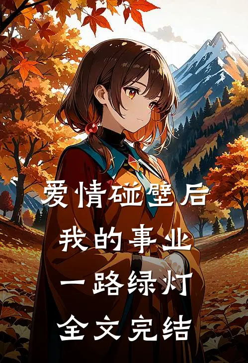 爱情碰壁后，我的事业一路绿灯全文完结