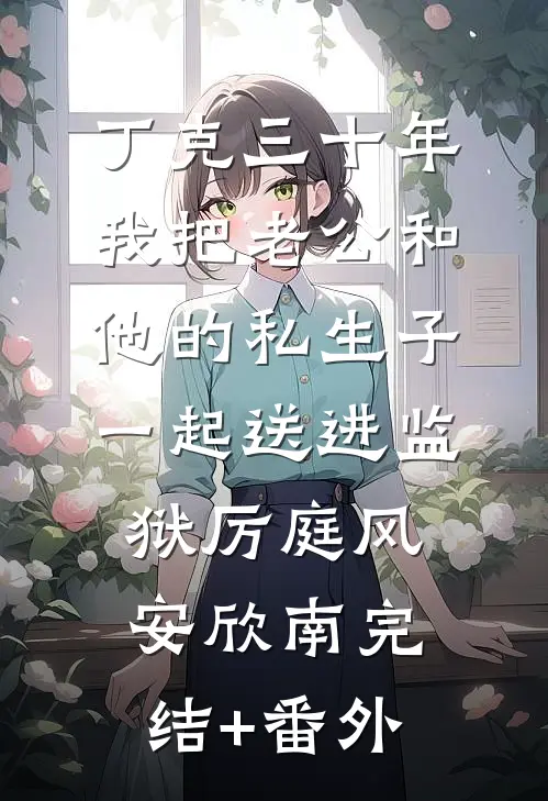病娇老公家暴我，我典当伤害反弹卡他悔疯了温俊林晚晴全文+免费