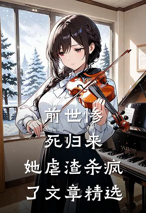 前世惨死归来，她虐渣杀疯了文章精选