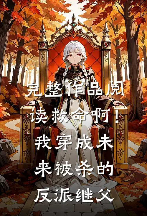 完整作品阅读救命啊！我穿成未来被杀的反派继父
