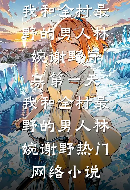 明月再无归精品选集