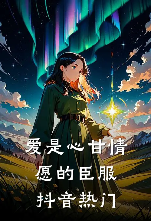 你是人间惊鸿客完本