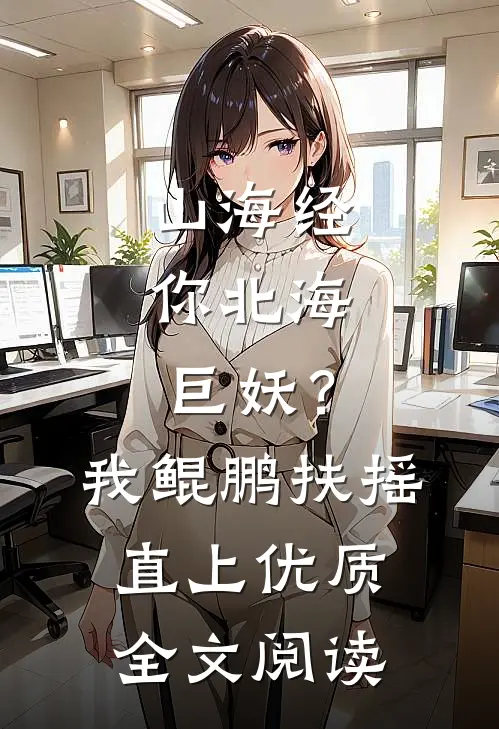 山海经：你北海巨妖？我鲲鹏扶摇直上优质全文阅读
