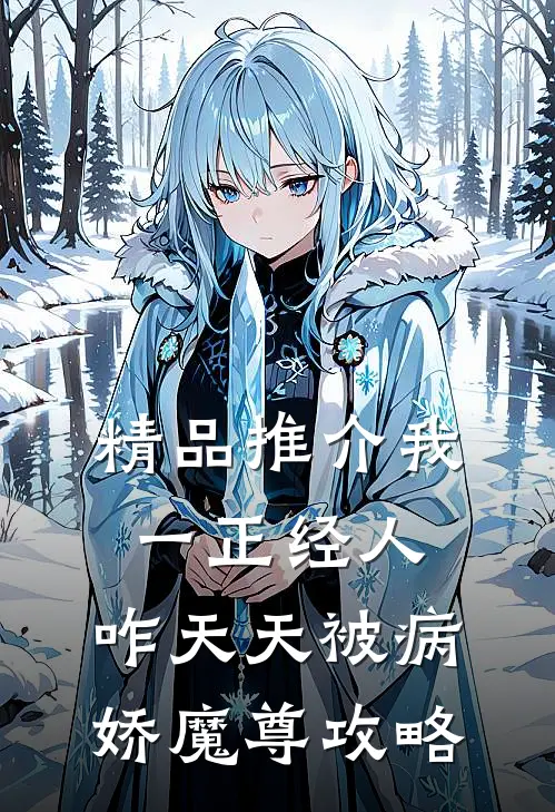 精品推介我一正经人，咋天天被病娇魔尊攻略